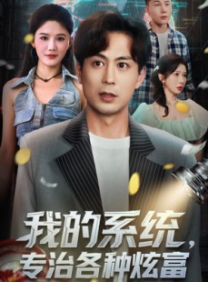 短剧《我的系统，专治各种炫富》70集短剧完整版在线免费看