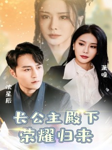 短剧《长公主殿下荣耀归来》80集短剧高清版手机随时看