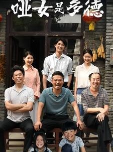 短剧《哑女是多德》63集短剧高清流畅版在线免费观看