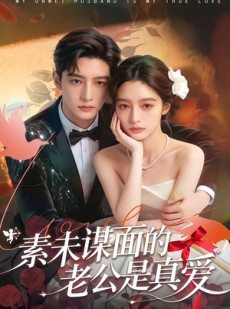 短剧《素未谋面的老公是真爱》75集短剧一口气看全集
