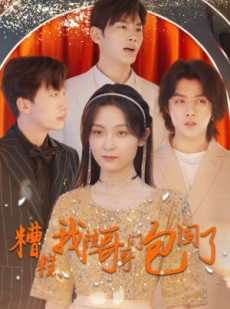 短剧《糟糕我被哥哥们包围了》84集短剧全集资源一键解锁观看