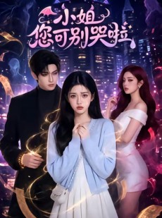 短剧《小姐您可别哭啦》72集短剧全集高清在线免费看