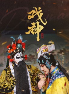 短剧《戏神》52集短剧独家高清版在线观看