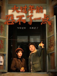 短剧《大过年的忍不了一点》60集短剧蓝光画质流畅享