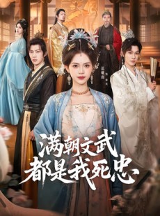 短剧《满朝文武都是我死忠》60集短剧全集免费在线追