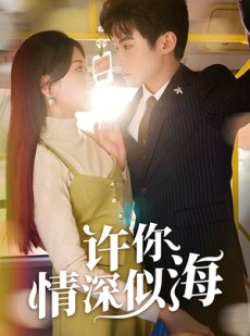 短剧《许你情深似海》90集短剧全集高清极速缓冲观看