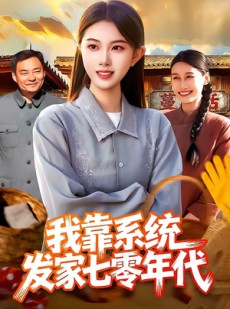 短剧《我靠系统发家七零年代》118集短剧高清无删减在线观看