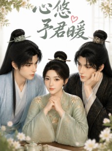 短剧《心悠予君暖》36集短剧完整版免费在线追