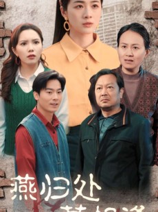 短剧《燕归处莫相逢》52集短剧全集高清蓝光版观看