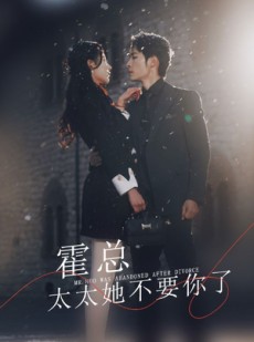 短剧《霍总，太太她不要你了》89集短剧蓝光画质抢先观看