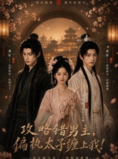 短剧《攻略错男主，偏执太子缠上我！》24集短剧在线解锁全集畅快看