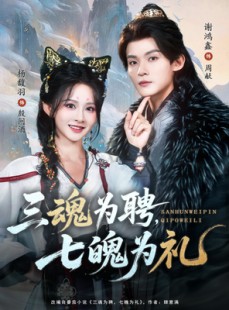 短剧《三魂为聘，七魄为礼》107集短剧在线观看一口气追完