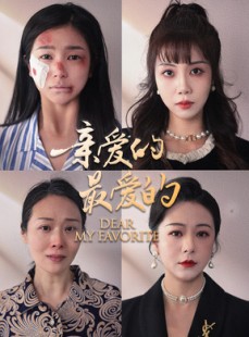 短剧《亲爱的最爱的》61集短剧全集资源一键解锁观看