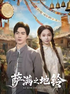 短剧《萨满之地铃》54集短剧在线观看直通大结局