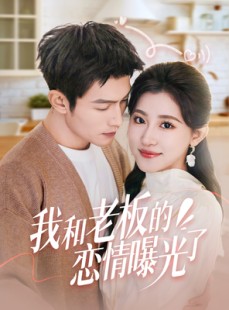 短剧《我和老板的恋情曝光了》57集短剧无广告观看体验