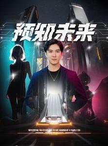 短剧《预知未来》100集短剧一键解锁全集无广告观看