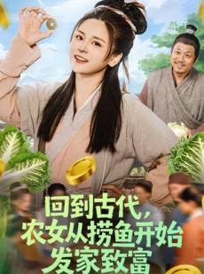 短剧《回到古代，农女从捞鱼开始发家致富》72集短剧超清画质网盘免费看