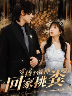 短剧《捡个战神回家挑粪》81集短剧全集资源一键解锁观看