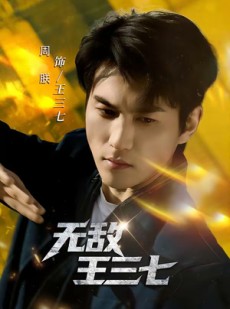 短剧《无敌王三七》70集短剧免费在线看大结局