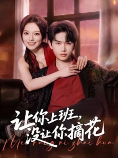 短剧《让你上班，没让你摘花》70集短剧全集畅享免费看