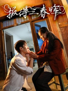 短剧《报得三春晖》60集短剧全集资源一键解锁观看