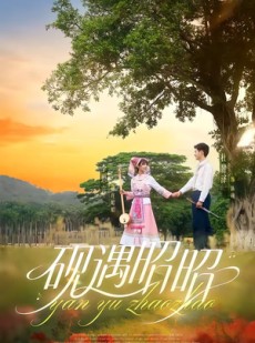 短剧《砚遇昭昭》35集短剧在线解锁全集随时观看