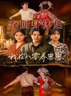 短剧《夺回身体后我在八零养崽崽》81集短剧全集高清MP4格式下载观看