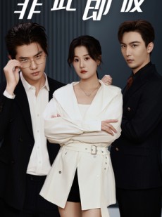 短剧《非此即彼》70集短剧官方正版全集在线观看