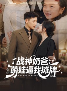 短剧《战神奶爸萌娃逼我摊牌》76集短剧高清无删减全集免费看