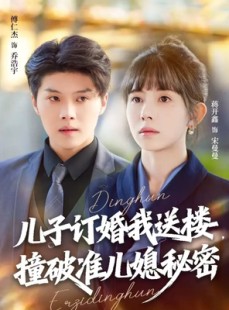 短剧《儿子订婚我送楼，撞破准儿媳秘密》60集短剧高清画质畅快观看