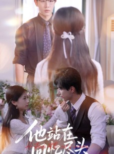 短剧《他站在回忆尽头》60集短剧全集一键解锁观看