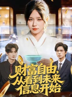短剧《财富自由，从看到未来信息开始》113集短剧高清在线畅享全集