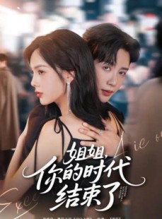 短剧《姐姐，你的时代结束了》72集短剧在线一口气看大结局