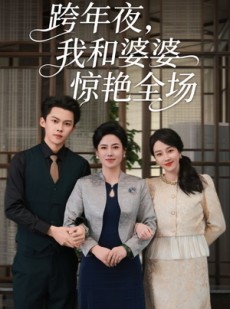 短剧《跨年夜我和婆婆惊艳全场》60集短剧高清无删减版免费看