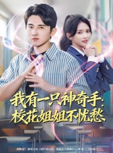 短剧《我有一只神奇手：校花姐姐不忧愁》75集短剧完整版免费在线追