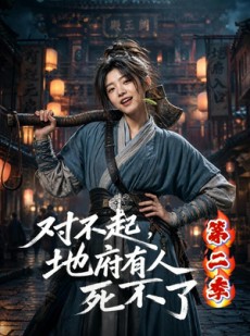 短剧《对不起，地府有人，死不了！第二季》81集短剧1080P超清免费看