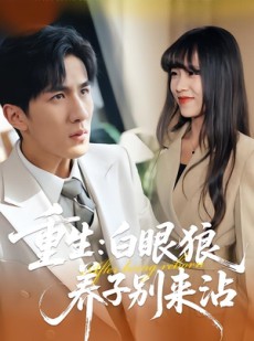 短剧《重生：白眼狼养子别来沾》80集短剧在线免费看至大结局