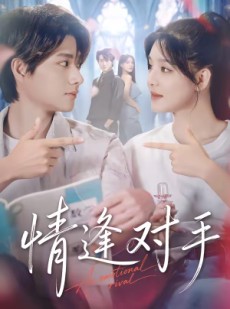 短剧《情逢对手》51集短剧免费在线看完整剧情