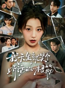 短剧《我天生就是个听话的一根筋》75集短剧全集高清在线赏