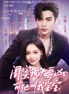 短剧《闺蜜说大哥凶可他却叫我宝宝》59集短剧全集在线高清速看