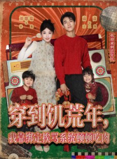 短剧《穿到饥荒年，我靠绑定挨骂系统顿顿吃肉》80集短剧免费畅享全集内容