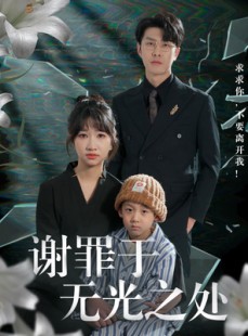 短剧《谢罪于无光之处》71集短剧全集免费无广告观看
