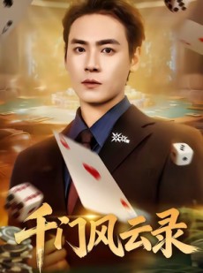 短剧《千门风云录》57集短剧高清全集一键观看
