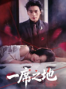 短剧《一席之地》43集短剧全集免费在线高清追