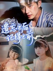 短剧《遗忘之后记得之前》70集短剧免费在线看全剧无阻