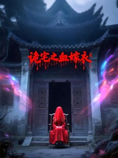 短剧《诡宅之血嫁衣》29集短剧高清版全集在线观看不卡顿