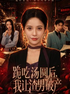 短剧《跪吃汤圆后，我让渣男破产》60集短剧超清全集免费观看