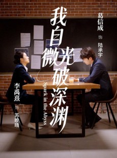 短剧《我自微光破深渊》66集短剧全集免费在线播放