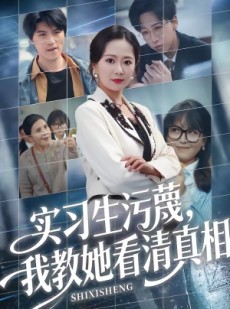 短剧《实习生污蔑，我教她看清真相》70集短剧全集免费在线点播