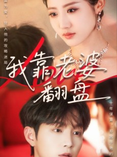 短剧《我靠老婆翻盘》70集短剧独家版权在线观看流畅